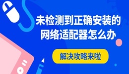 未檢測(cè)到正確安裝的網(wǎng)絡(luò)適配器怎么辦 解決攻略來(lái)啦