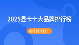 2025顯卡十大品牌排行榜：哪個(gè)牌子好？