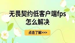 《無畏契約》低客戶端fps怎么解決 解決攻略來啦