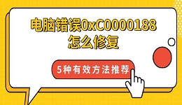 電腦錯誤0xC0000188怎么修復 5種有效方法推薦