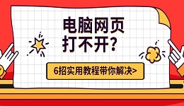 電腦網(wǎng)頁(yè)打不開？6招實(shí)用教程帶你解決