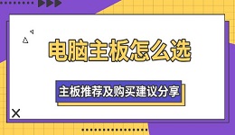 電腦主板怎么選 主板推薦及購(gòu)買建議分享