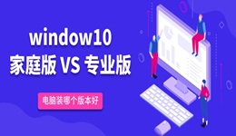 win10家庭版和專(zhuān)業(yè)版的區(qū)別 電腦裝哪個(gè)版本好