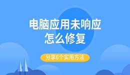 電腦應(yīng)用未響應(yīng)怎么修復(fù) 分享6個(gè)實(shí)用方法
