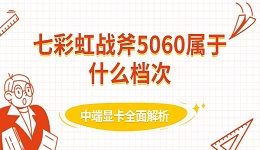 七彩虹戰(zhàn)斧5060屬于什么檔次 中端顯卡全面解析