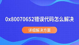 0x80070652錯(cuò)誤代碼怎么解決 詳細(xì)解決方案