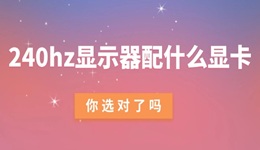 240hz顯示器配什么顯卡 你選對了嗎