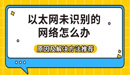 以太網(wǎng)未識(shí)別的網(wǎng)絡(luò)怎么辦 原因及解決方法推薦