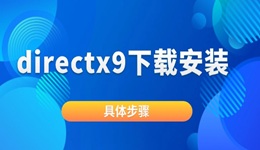 directx9怎么安裝 directx9下載