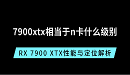 7900xtx相當(dāng)于n卡什么級別？RX 7900 XTX性能與定位解析