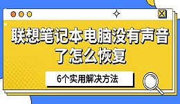 聯(lián)想筆記本電腦沒(méi)有聲音了怎么恢復(fù) 6個(gè)實(shí)用解決方法