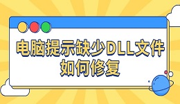 電腦提示缺少DLL文件如何修復(fù) 4種方法教你解決