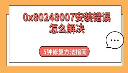 0x80248007安裝錯(cuò)誤怎么解決 5鐘修復(fù)方法指南