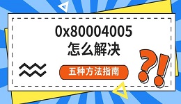 0x80004005怎么解決 五種方法指南