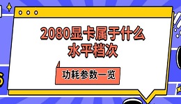 2080顯卡屬于什么水平檔次 功耗參數(shù)一覽