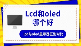 lcd和oled哪個(gè)好 lcd與oled顯示器區(qū)別對(duì)比