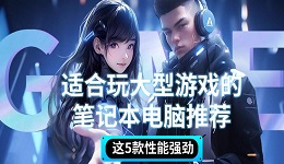 適合玩大型游戲的筆記本電腦推薦 這5款性能強(qiáng)勁