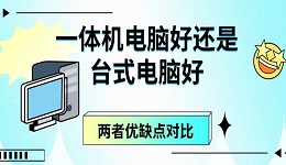 一體機(jī)電腦好還是臺(tái)式電腦好 兩者優(yōu)缺點(diǎn)對(duì)比