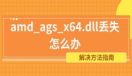 amd_ags_x64.dll丟失怎么辦 解決方法指南