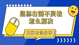 鼠標(biāo)右鍵不靈敏怎么解決 五種方法分享