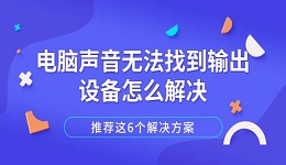 電腦聲音無(wú)法找到輸出設(shè)備怎么解決 推薦這6個(gè)解決方案