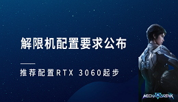 解限機(jī)配置要求公布 推薦配置 RTX 3060 起步