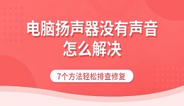 電腦揚(yáng)聲器沒(méi)有聲音怎么解決 7個(gè)方法輕松排查修復(fù)