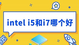 intel i5和i7哪個(gè)好 裝機(jī)選擇指南