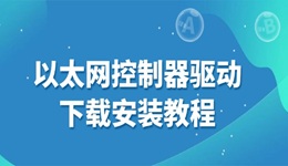 以太網(wǎng)控制器驅(qū)動(dòng)下載安裝教程 3分鐘解決上網(wǎng)問(wèn)題