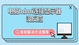 電腦hdmi連接顯示器沒(méi)反應(yīng) 有效解決方法推薦