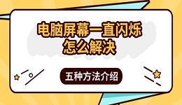 電腦屏幕一直閃爍怎么解決 五種方法介紹
