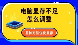 電腦顯存不足怎么調(diào)整 五種方法優(yōu)化顯存