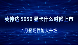 英偉達(dá) 5050 顯卡什么時(shí)候上市？7 月登場性能大升級(jí)