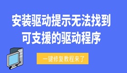 安裝驅(qū)動(dòng)提示無(wú)法找到可支援的驅(qū)動(dòng)程序怎么辦 一鍵修復(fù)教程來(lái)了！