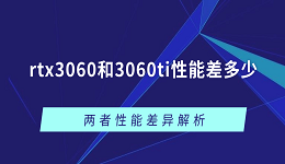 rtx3060和3060ti性能差多少？兩者性能差異解析