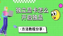 獨(dú)立顯卡怎么開啟獨(dú)顯 方法教程分享