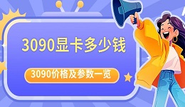3090顯卡多少錢 目前3090價格及參數一覽
