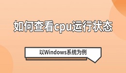 如何查看cpu運行狀態(tài) 以Windows系統(tǒng)為例