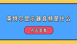 英特爾顯示器音頻是什么 英特爾顯示器音頻介紹及無(wú)聲音解決