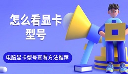 怎么看顯卡型號(hào) 電腦顯卡型號(hào)查看方法推薦