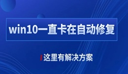 win10自動(dòng)修復(fù)失敗無(wú)限循環(huán)怎么辦 這里有解決方案！