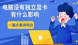 電腦沒有獨(dú)立顯卡有什么影響 一篇文章講明白