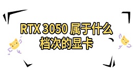 RTX 3050 屬于什么檔次的顯卡 中端入門級的理想之選