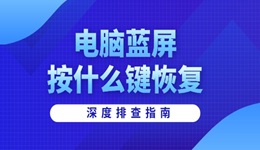 電腦藍(lán)屏按什么鍵恢復(fù) 深度排查指南