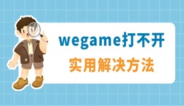 wegame打不開沒反應怎么解決 看看這些實用解決方法