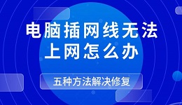 電腦插網(wǎng)線無法上網(wǎng)怎么辦 五種方法解決修復(fù)