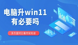 電腦升win11有必要嗎 多方面對(duì)比看完就知道