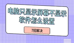 電腦只顯示屏幕不顯示軟件怎么設置 7招解決