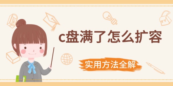 c盤滿了怎么擴(kuò)容 實用方法全解