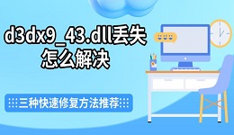 d3dx9_43.dll丟失怎么解決 三種快速修復方法推薦